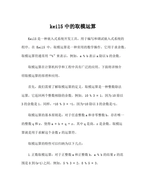 keil5中的取模运算