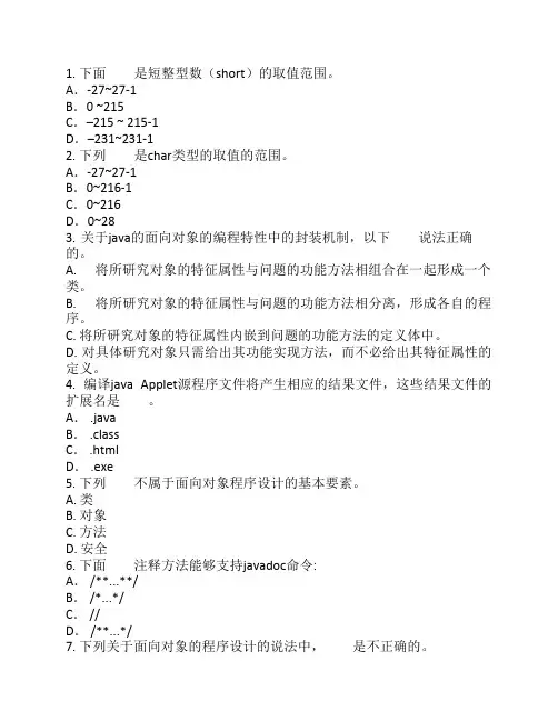 上海市计算机等级考试二级(Java)复习题