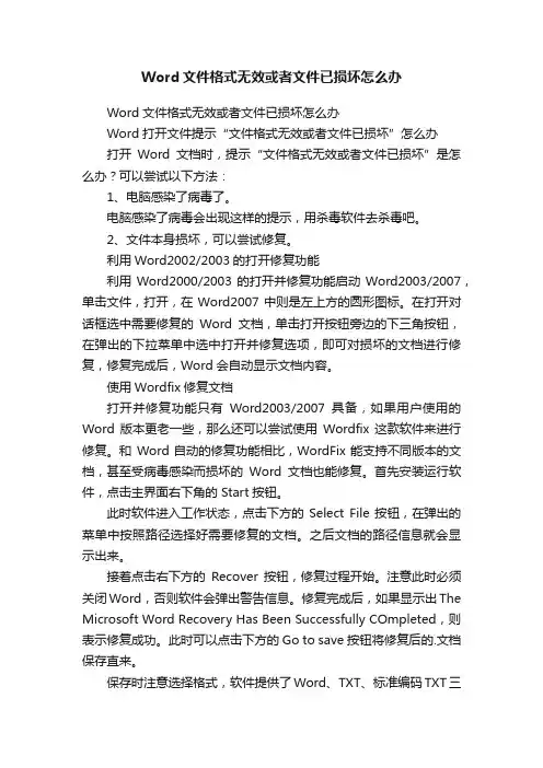 Word文件格式无效或者文件已损坏怎么办