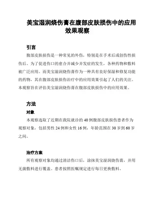 美宝湿润烧伤膏在腹部皮肤损伤中的应用效果观察