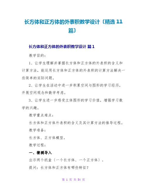长方体和正方体的表面积教学设计(11篇)