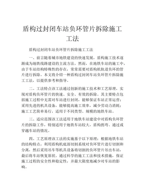 盾构过封闭车站负环管片拆除施工工法(2)