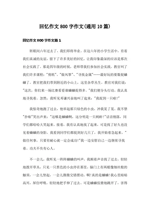 回忆作文800字作文(通用10篇)