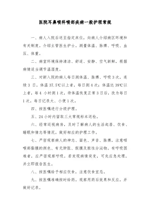 医院耳鼻喉科喉部疾病一般护理常规