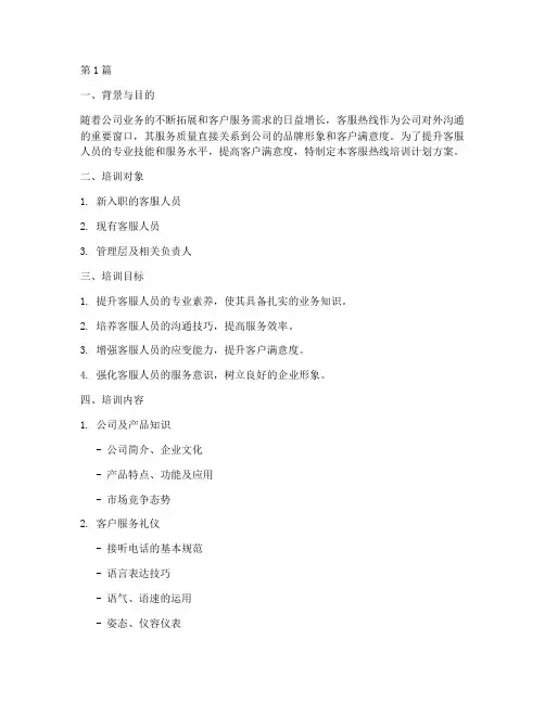 客服热线培训计划方案(2篇)
