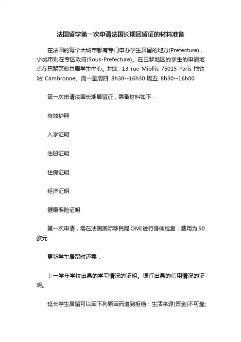 法国留学第一次申请法国长期居留证的材料准备