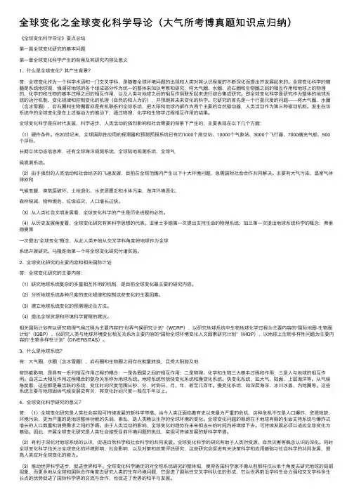 全球变化之全球变化科学导论（大气所考博真题知识点归纳）