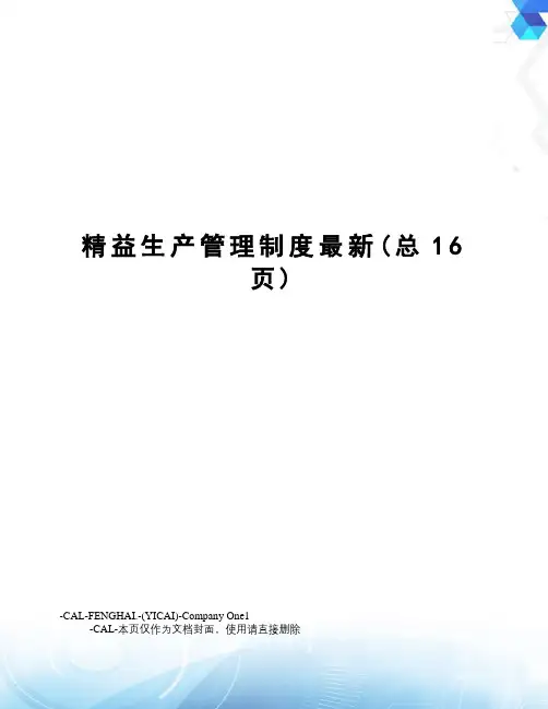 精益生产管理制度(总16页)
