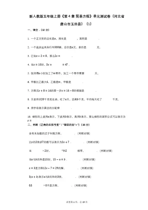 新人教版五年级上册《第4章_简易方程》小学数学-有答案-单元测试卷(河北省唐山市玉田县)(1)