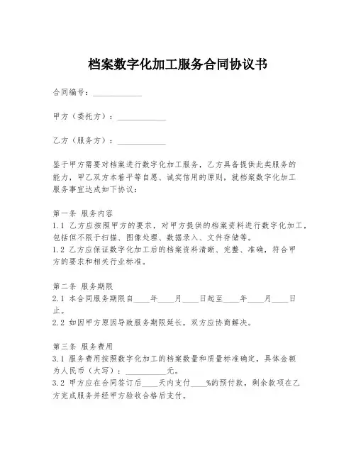 档案数字化加工服务合同协议书