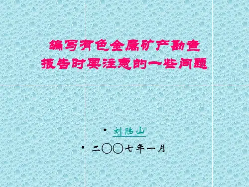 编写矿产勘查报告注意事项(很实用)