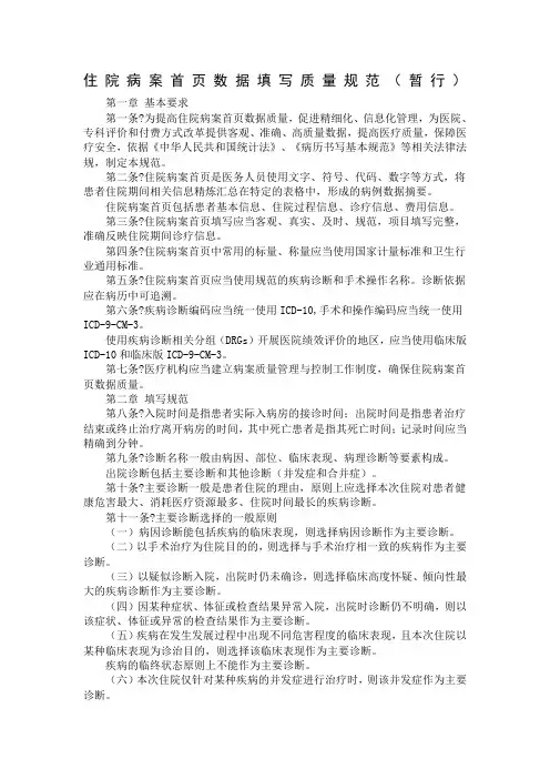 住院病案首页数据填写质量规范 (暂行)