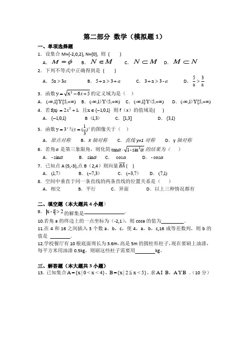 中职对口升学考试资料-2020年高考数学模拟试卷-1