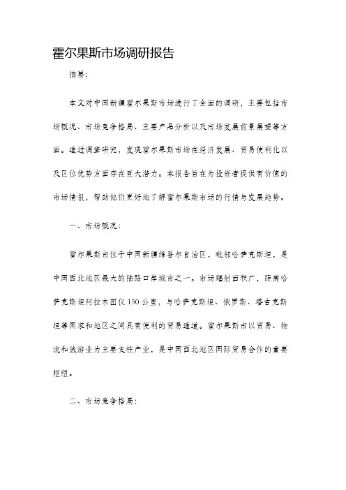 霍尔果斯市场调研报告
