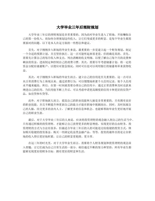 大学毕业三年后理财规划