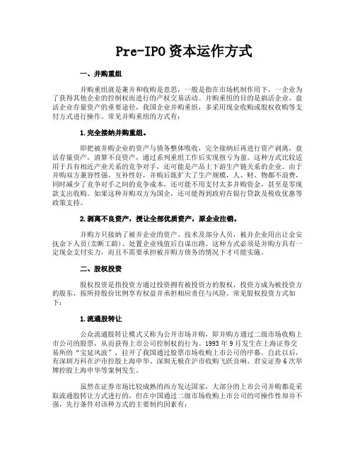 Pre-IPO资本运作方式