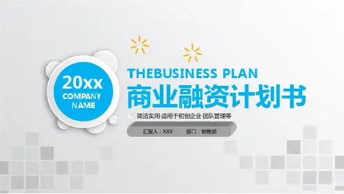 商业融资计划书模板下载PPT