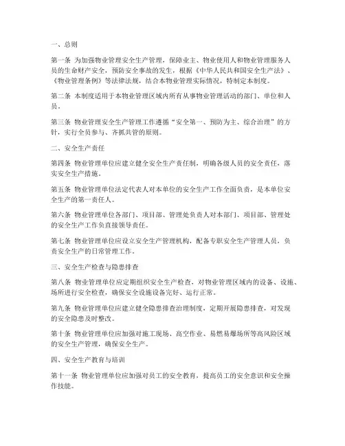 物业安全生产管理制度文本