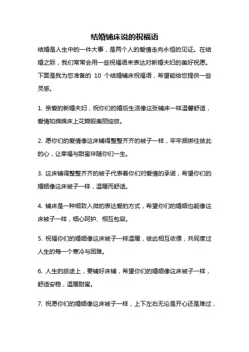 结婚铺床说的祝福语