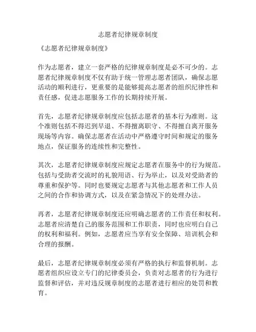 志愿者纪律规章制度