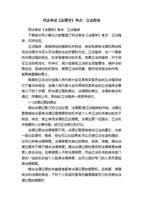 司法考试《法理学》考点：立法程序