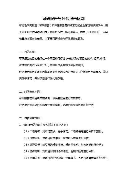 可研报告与评估报告区别