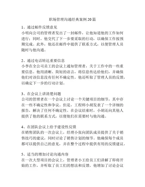 职场管理沟通经典案例20篇