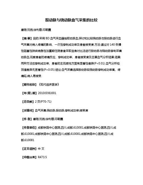 股动脉与桡动脉血气采集的比较
