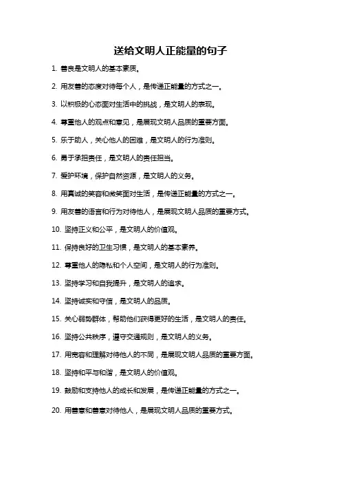 送给文明人正能量的句子