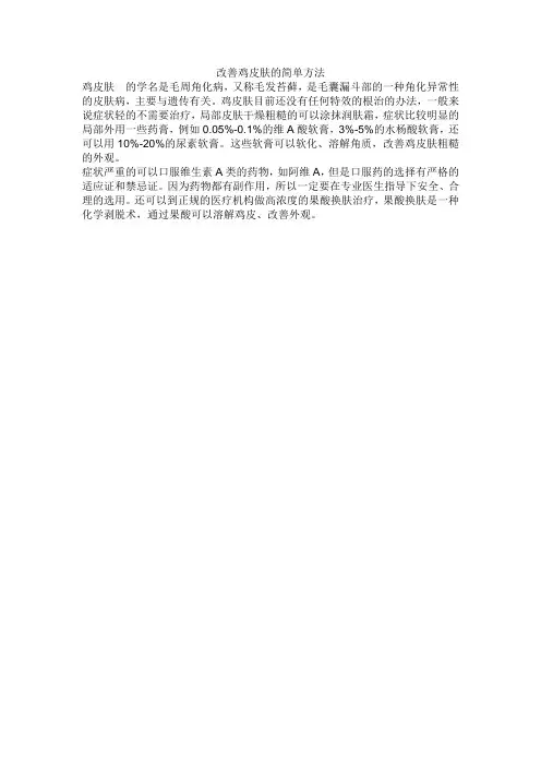 改善鸡皮肤的简单方法