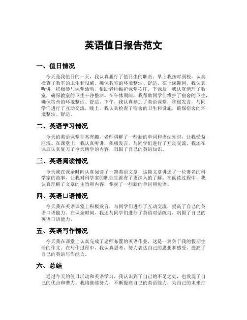英语值日报告范文