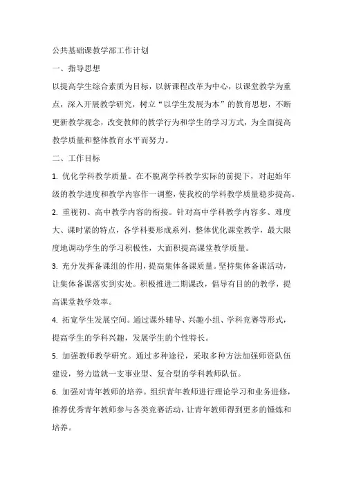 公共基础课教学部工作计划