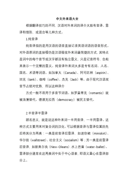 中文外来语大全
