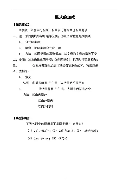 整式的加减知识点总结及习题