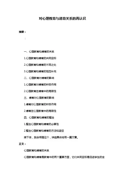 对心理教育与德育关系的再认识