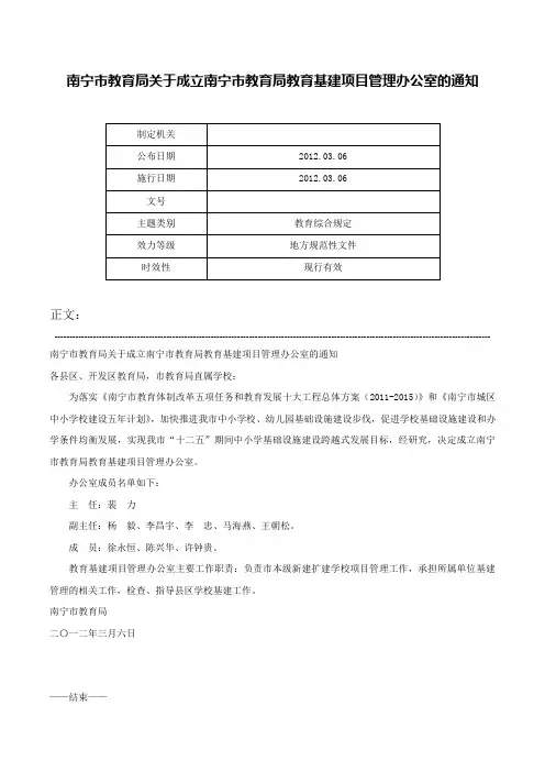 南宁市教育局关于成立南宁市教育局教育基建项目管理办公室的通知-