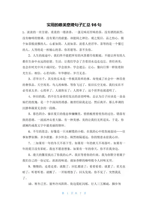 实用的唯美意境句子汇总96句