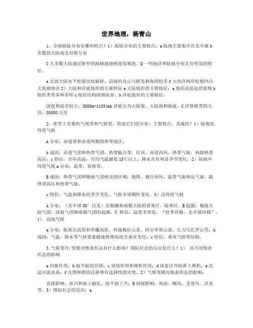 世界地理,杨青山