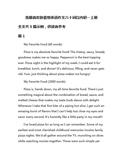 我最喜欢的食物英语作文六十词以内初一上册