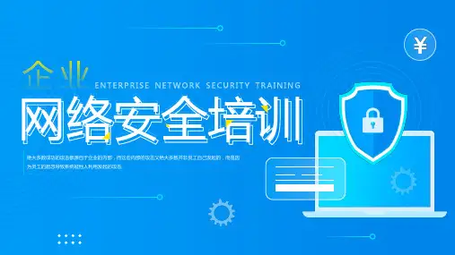 蓝色简约风企业网络安全培训PPT