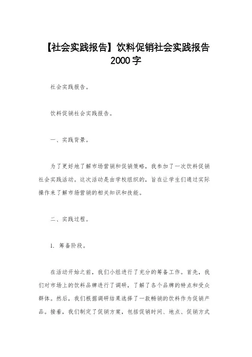 【社会实践报告】饮料促销社会实践报告2000字