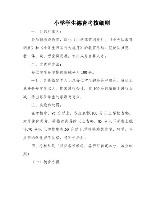 小学学生德育考核细则