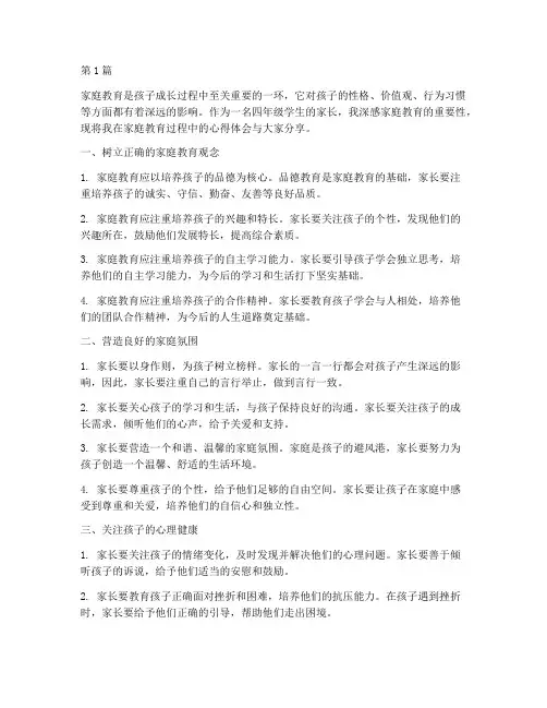 家庭教育心得体会四年级(3篇)