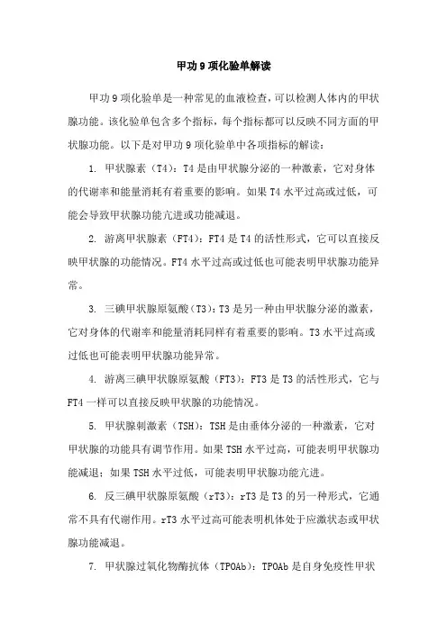 甲功9项化验单解读