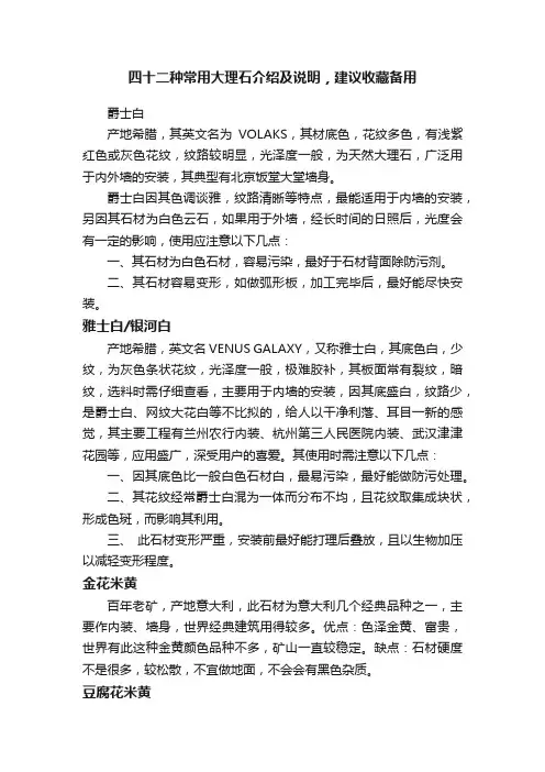 四十二种常用大理石介绍及说明，建议收藏备用