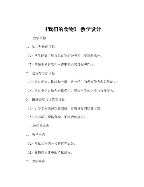《我们的食物》 教学设计