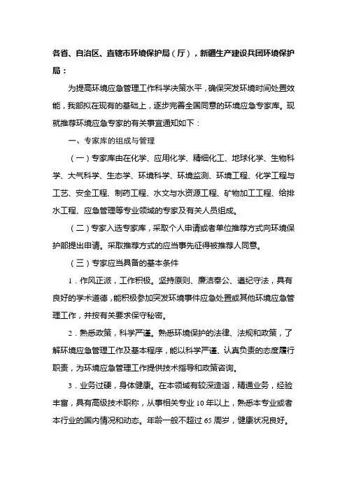 关于请推荐环境应急专家库专家的函-各省、自治区、直辖市环境(精)