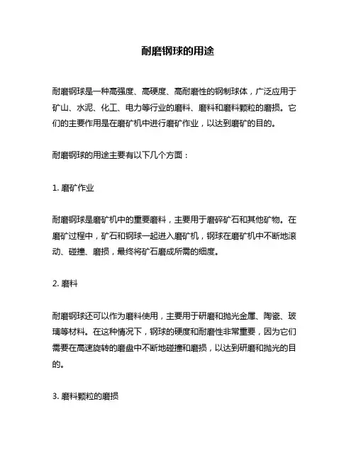 耐磨钢球的用途