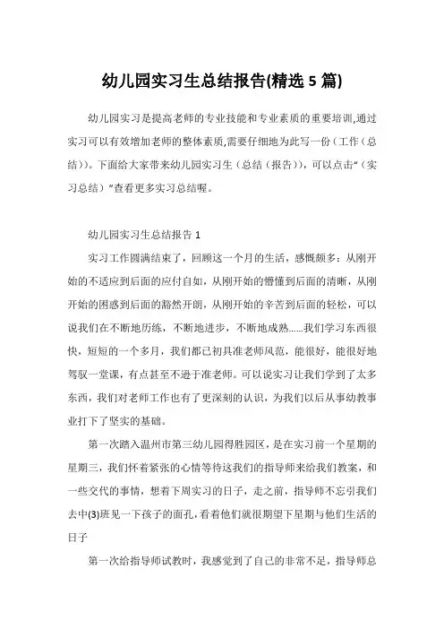 幼儿园实习生总结报告(精选5篇)
