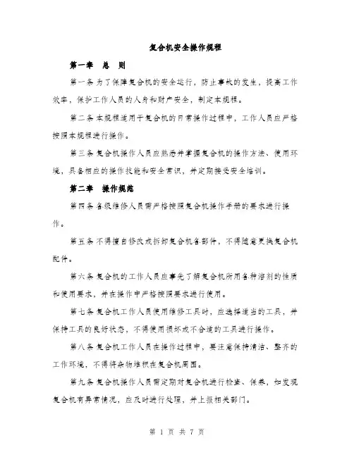 复合机安全操作规程（2篇）